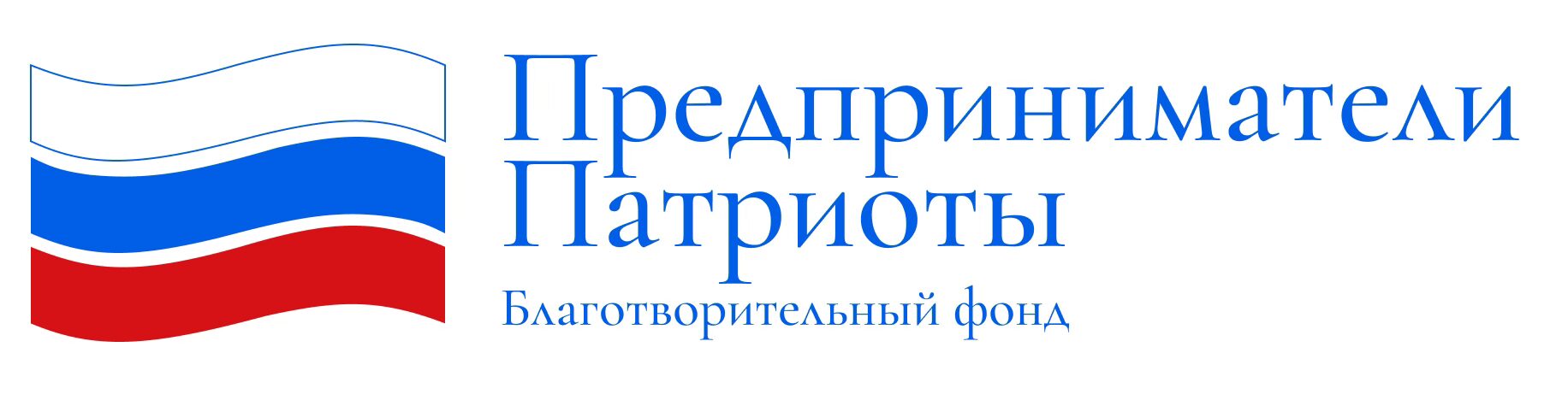 Благотворительный фонд «Предприниматели Патриоты»